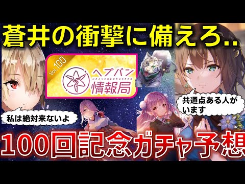 100回記念で蒼井とあのキャラが来る!? ガチャキャラ徹底予想!!【ヘブバン】