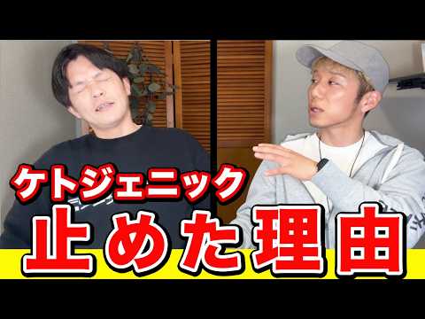 ケトジェニックの専門家がケトジェニックを止めた理由を聞いてみました