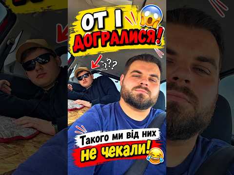 ОТ І ДОЖИЛИСЯ… Такого ми від них не чекали! 😳