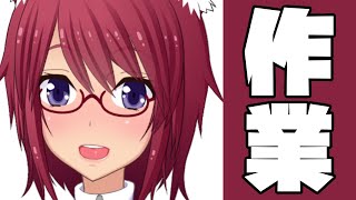 夜夏乃。ゆるゆる作業配信。