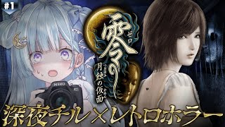 ☾ ໋〖 超名作 〗丑三つ時のレトロホラゲ📷零 ～月蝕の仮面～ リマスター #1〖天羽衣┊ななしいんく 〗