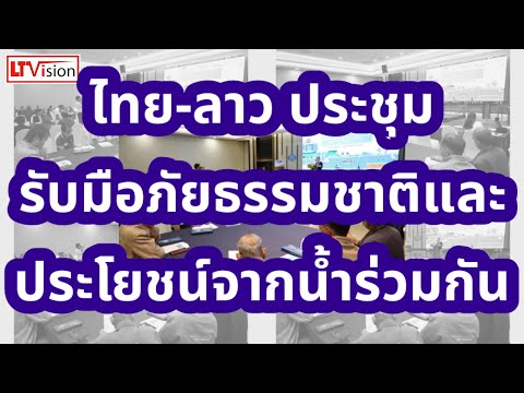 ไทย-ลาวประชุมรับมือภัยธรรมชาติ