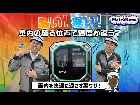この時期必見!車内が暑い・寒いと感じる人が知るべき裏ワザ【Metro News #167】