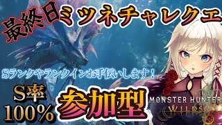 【モンハンワイルズ/S率100％】最終日！Sでランキング入賞をお手伝いします！参加型！！タマミツネチャレンジクエスト！【MHWilds】