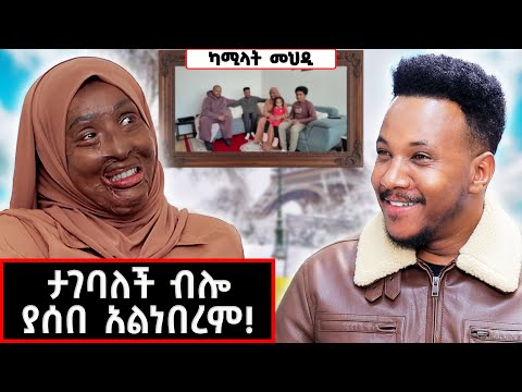 ታገባለች ብሎ ያሰበ አልነበረም! | Kamilat Mehdi #marakiweg  #lifestyle