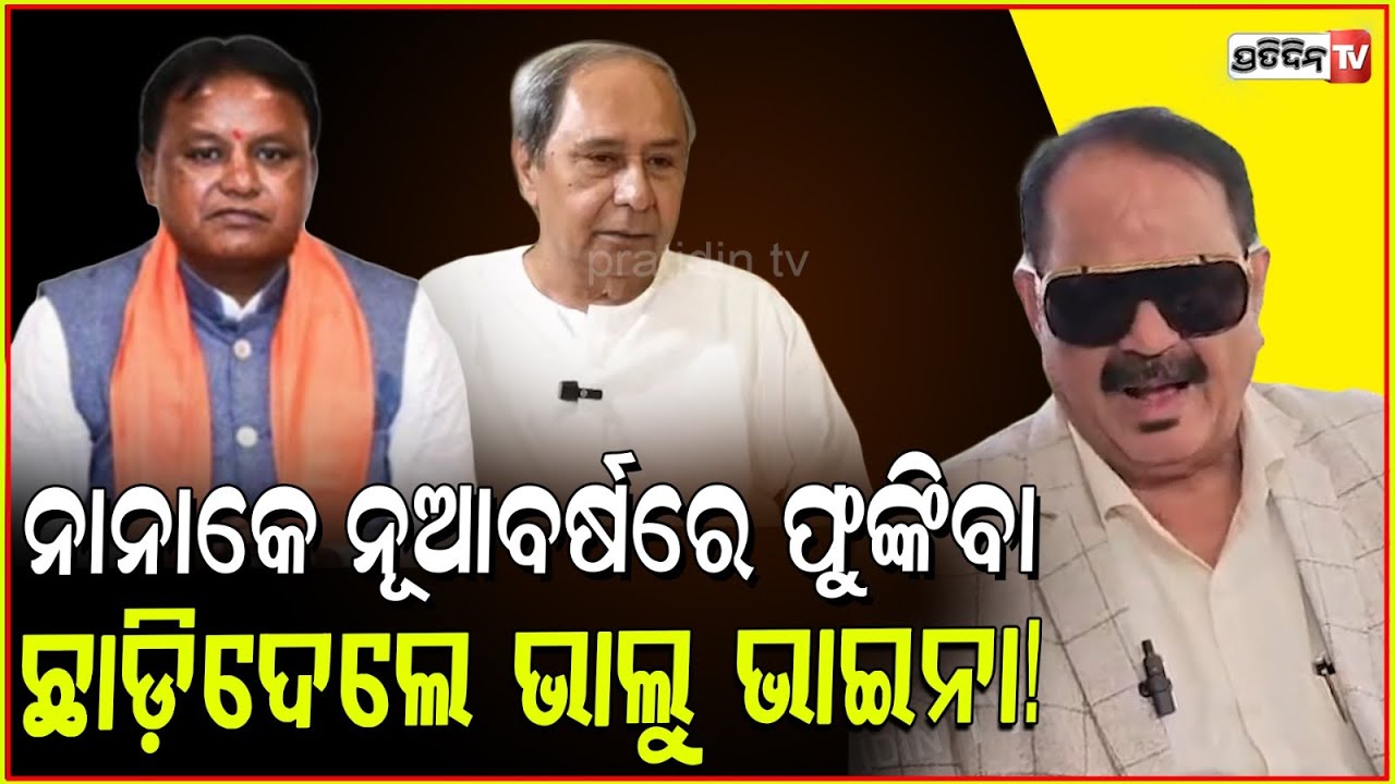 ନାନାକେ ନୂଆବର୍ଷରେ ଫୁଙ୍କିବା ଛାଡ଼ିଦେଲେ ଭାଲୁ ଭାଇନା! MLA Tara targets BJP and BJD over crop compensation.