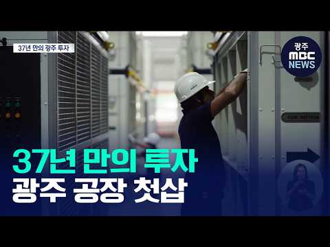 삼성전자 37년 만의 광주투자..냉난방공조 공장 '첫삽'(뉴스데스크 2026.09.21 광주MBC)