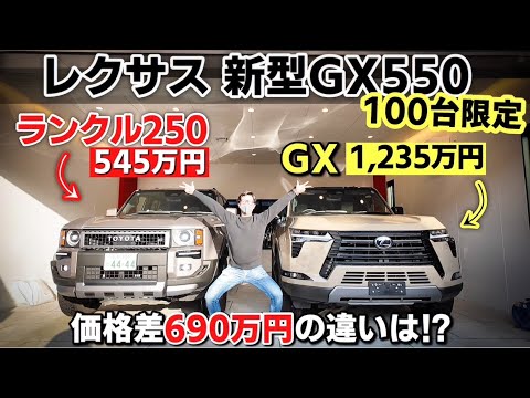 【差額は690万円!!!】新型 レクサス GX 550 オーバートレイルとトヨタ ランドクルーザー250を比較してみた！