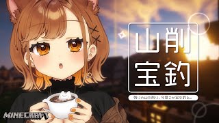 【 Minecraft 】山は削るもの、宝は釣るもの。【獅子神レオナ/Re:AcT】