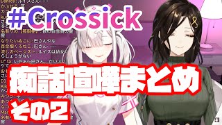 【字幕付き】Crossick 配信中の痴話喧嘩まとめ その2【#Crossick #にじさんじ性癖コンビ 切り抜き】