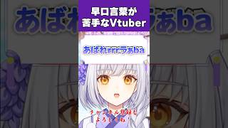 早口言葉が苦手なVtuber #vtuber #切り抜き #雑談 #shorts