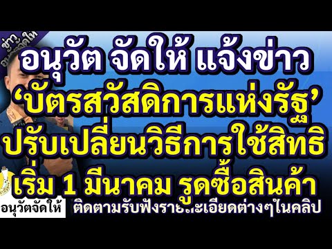 ข่าวใส่ขวด อนุวัตจัดให้แจ้งข่าว‘บัตรสวัสดิการแห่งรัฐ’ปรับเปลี่ยนวิธีการ