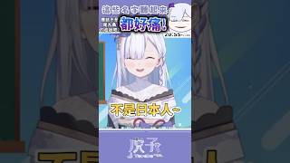 神京詩条...好像有日本人會取欸【鑑賞台灣網友想的假日本名】#Vtuber #shorts