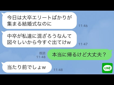 【LINE】結婚式で1人だけ中卒の私を見下して着物にケーキを擦りつけた元同級生「エリートじゃないのに図々しいw」私「本当に帰るけど大丈夫？」→30分後、「お願い戻ってきて！」と大慌てで連絡がwww