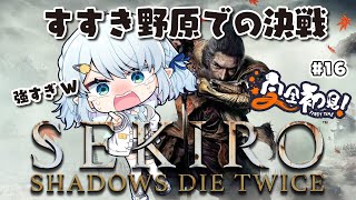 #16【SEKIRO/隻狼】迷えば、敗れる。負けない。【Vtuber/心寧 はな】※ネタバレを含みます