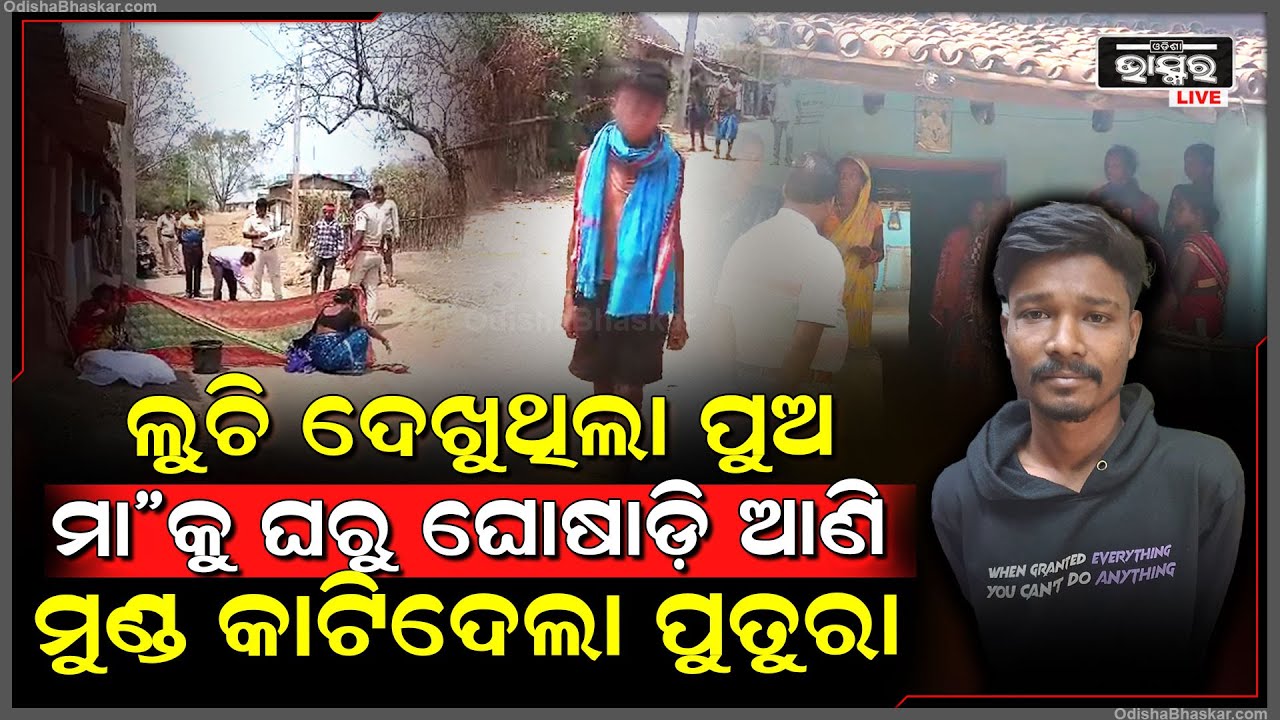 ଗଛ ପଛରେ ଲୁଚି ଲୁଚି ଦେଖୁଥିଲା ପୁଅ, ଏପଟେ ଗାଁ ଦାଣ୍ଡରେ ମା’ ଆଈଙ୍କର ଜୀବନ ନେଇଗଲା ପୁତୁରା
