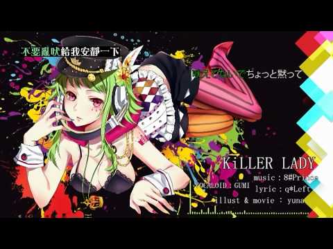 【GUMI】KiLLER LADY【オリジナル】中文字幕*