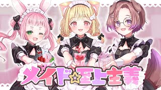 【歌ってみた】メイド☆至上主義／HoneyWorks【けもみみりふれっ！】