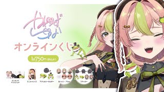 オンラインくじ販売中！🎉A賞目指して、たくさん引きます。　【Vtuber / 蛙らな🐸】