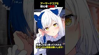 AC6初心者、3日で別人になる。#shorts #アーマードコア6  #vtuber