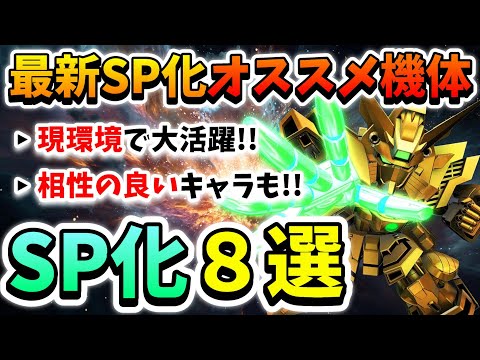 『Gジェネエターナル』現環境SP化オススメ開発機体8選!! 相性の良いキャラも紹介してます!! 厳選に厳選して厳選したんで悔いは無いです←【ジージェネエターナル】【Gジェネ】【ガンダム】