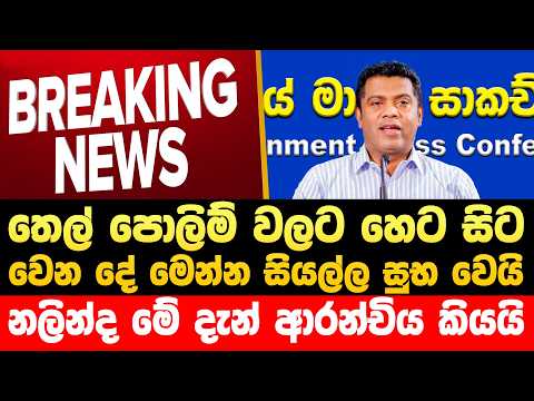 🔴 තෙල් පෝලිම් ගැන රජය දැන් නිකුත් කළ සුභ ආරන්චිය මෙන්න  | Npp Live | JVP Live | AKD | Horawa News
