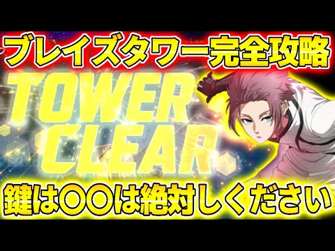 【ブレバト】最速BLAZE TOWER完全攻略！攻略の鍵は〇〇は絶対しないと大変です！【ブルーロック】