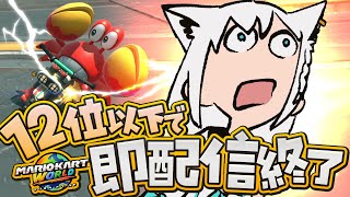 【マリオカートワールド 】12位以下で即配信終了マリカワールド(残機3)【ホロライブ/白上フブキ】