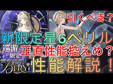 【引くべき？】Ver.3.2新限定星6「ベリル」性能解説！【リバース1999】