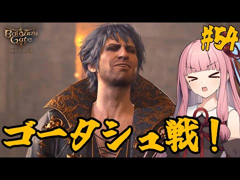 【バルダーズ・ゲート3】#54 大体筋肉で解決したがる茜ちゃんと愉快な仲間たち【VOICEROID実況】【ゆっくり実況】
