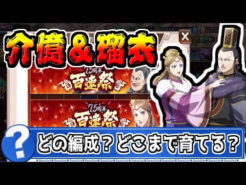 【介億＆瑠衣‼】全編成の軍師や秦国編成に必須の武将たちが百連祭に登場‼【#キングダム乱-kingdom】