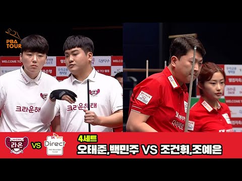 4세트 크라운해태(오태준,백민주)vsSK렌터카(조건휘,조예은)[웰컴저축은행 PBA 팀리그 3R]