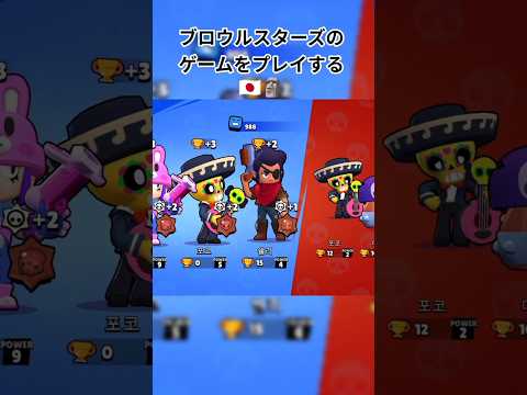 ブロウルスターズのゲームをプレイする 🇯🇵🗿 #ブロスタ #荒野乱斗 #브롤스타즈 #shorts #荒野亂鬥