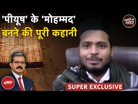 Agra Conversion Case: Mohammad Ali बनने से पहले मां को ये बात कही Piyush ने | Khabron Ki Khabar
