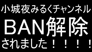 小城夜みるくチャンネル誤BAN解除されました！！！！！！