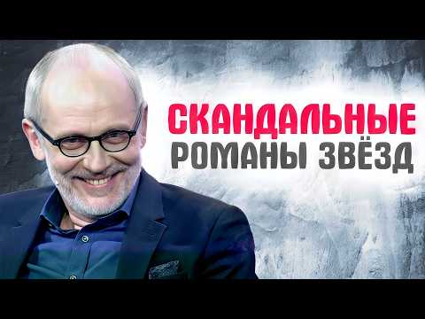 Скандальные романы звёзд: ???? 13 историй, от которых мурашки по коже
