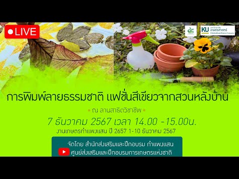 LIVE:การพิมพ์ลายธรรมชาติแฟ