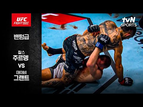 [UFC] 찰스 주르뎅 vs 데이비 그랜트