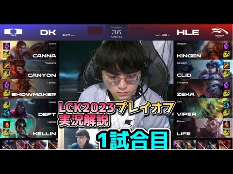 DK vs HLE 1試合目 - LCK春2023 プレイオフ実況解説