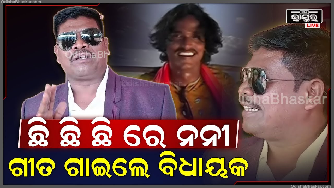 ଟ୍ରେଣ୍ଡ କରୁଛି କୋରାପୁଟିଆ ଗୀତ.. ଛି ଛି ଛି ରେ ନନି ଗୀତ ଗାଇଲେ ଚିତ୍ରକୋଣ୍ଡା ବିଧାୟକ ମଙ୍ଗୁ ଖିଲ
