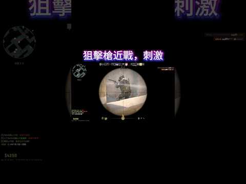 狙擊槍近戰，刺激…#CS2 #雷爆J格 #狙擊槍 #狙擊 #AWP  #重武器 #爆頭 #Counter-Strike2 #練功 #練槍 #鄰長 #kills 🔥🔥#Sniper#近戰#刺激