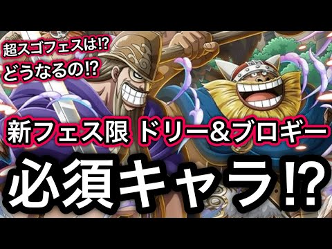 【トレクル】最新情報解禁！新フェス限 ドリー＆ブロギー実装！！絆決戦で必須キャラ！？超スゴフェスは！？どうなるの！？【スゴフェス】【超スゴフェス】【海賊祭】【OPTC】【Sugofest】