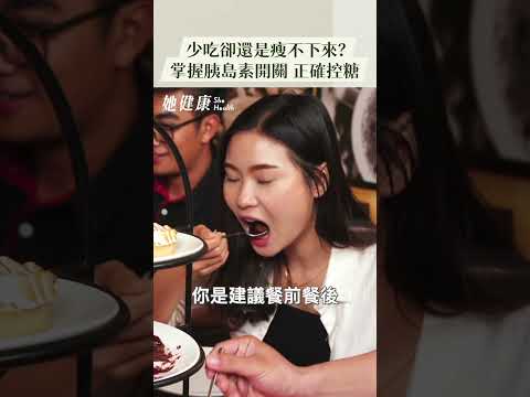 少吃卻還瘦不下來？掌握胰島素開關 正確控糖！週六早上10:30請鎖定 Youtube【她健康】#減肥 #胰島素阻抗 #飲食順序 #168斷食 #營養師 #李瑄妮 #她健康 #shehealth
