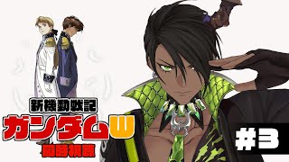 【ガンダムW】同時視聴　新機動戦記ガンダムW　＃3【荒咬オウガ /ホロスターズ】