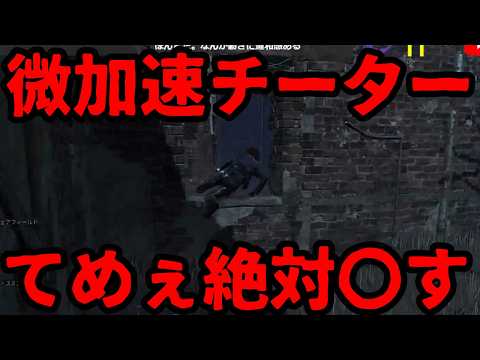 死角で加速するチーターPTを見つけたので対戦したら発狂した【DbD】