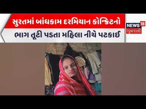 Surat Shocking Incident | સુરતમાં બાંધકામ દરમિયાન કોન્ક્રિટનો ભાગ ભાગ તૂટી પડતા મહિલા નીચે પટકાઈ