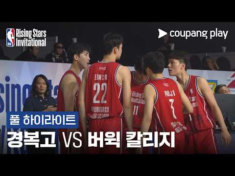 [NBA RSI] 경복고 vs 버윅 칼리지 풀 하이라이트