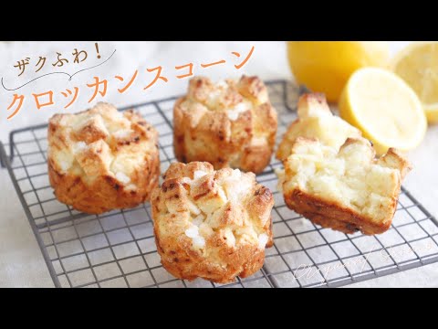 ザクふわ！クロッカンスコーン【Croquant scone】/ パティシエが教えるお菓子作り