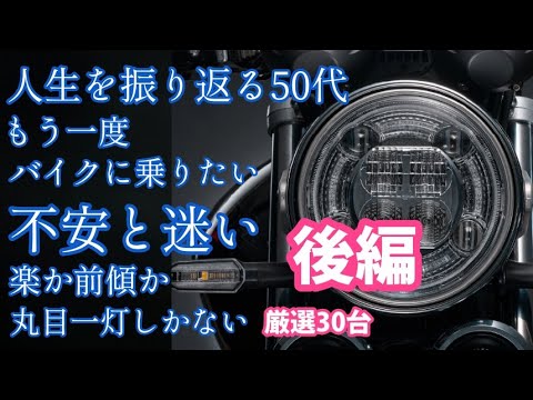 後編50代【もう一度バイクに乗る】と決めた人に