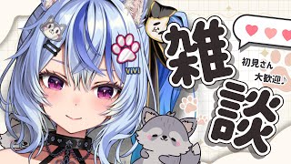 〖 freetalk┆#雑談 〗初見さん歓迎💞コメントいっぱいよむよむ🐺┆ 音狼ビビ #新人vtuber